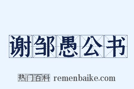 谢邹愚公书是什么意思的图片